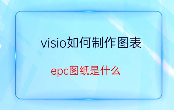 visio如何制作图表 epc图纸是什么？